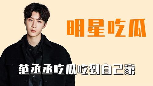 娱乐圈吃瓜范丞丞,娱乐圈的瓜田,他的成长与蜕变